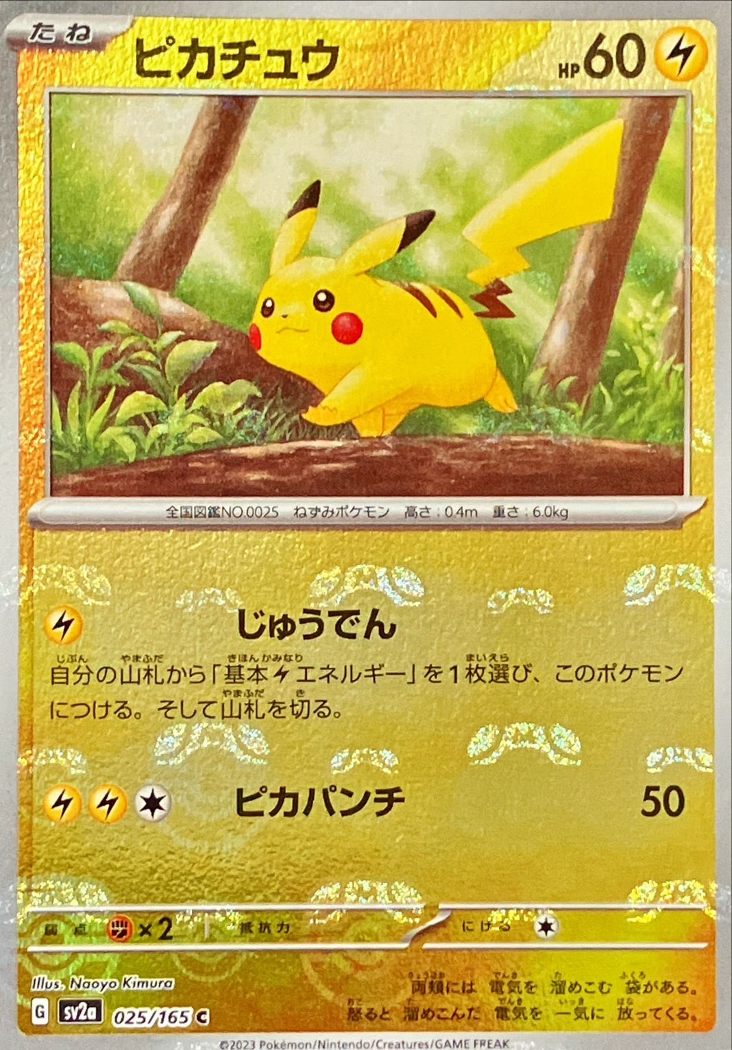 ピカチュウ(マスターボールミラー)【C】{025/165}[SV2a](Pikachu)