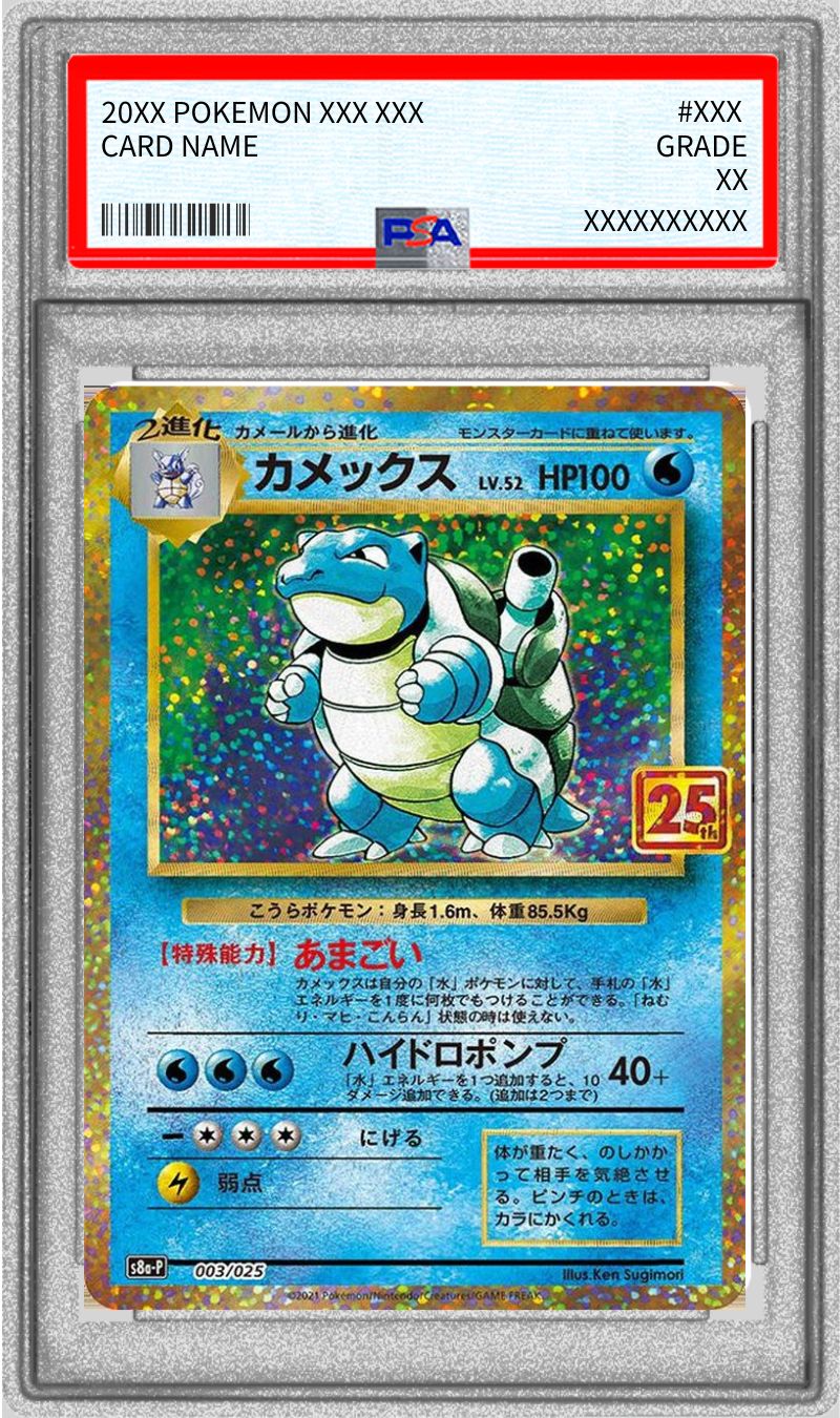 〔PSA10鑑定済〕カメックス(25th)【P】{003/025}[PSA](Blastoise)