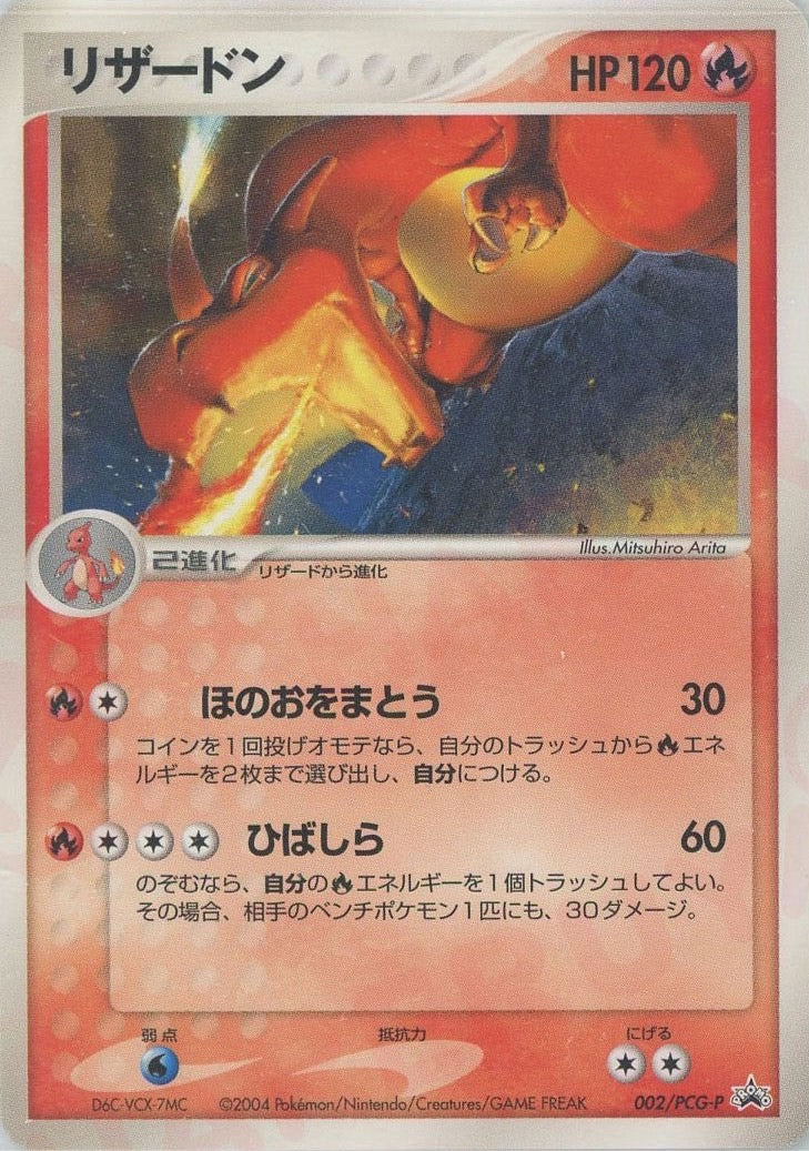 リザードン【P】{002/PCG-P}[PCG-P](Charmeleon)