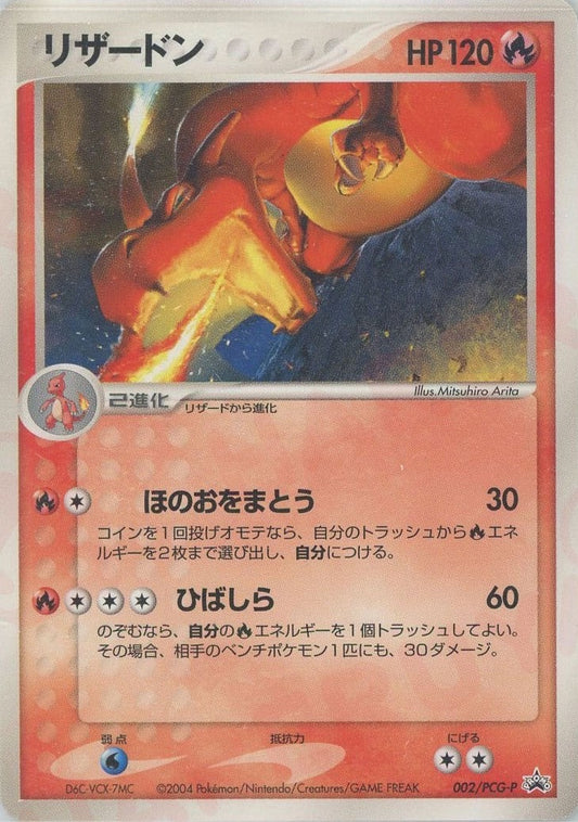 リザードン【P】{002/PCG-P}[PCG-P](Charmeleon)