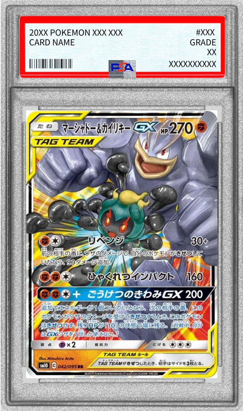 〔PSA10鑑定済〕マーシャドー＆カイリキーGX【RR】{042/095}[PSA](Machamp)