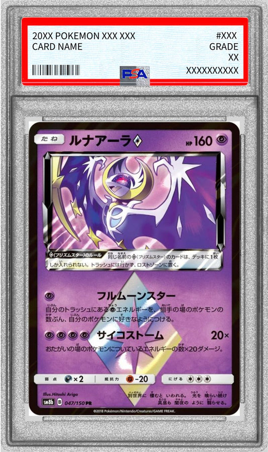 〔PSA10鑑定済〕ルナアーラ◇【PR】{047/150}[PSA](Lunala)