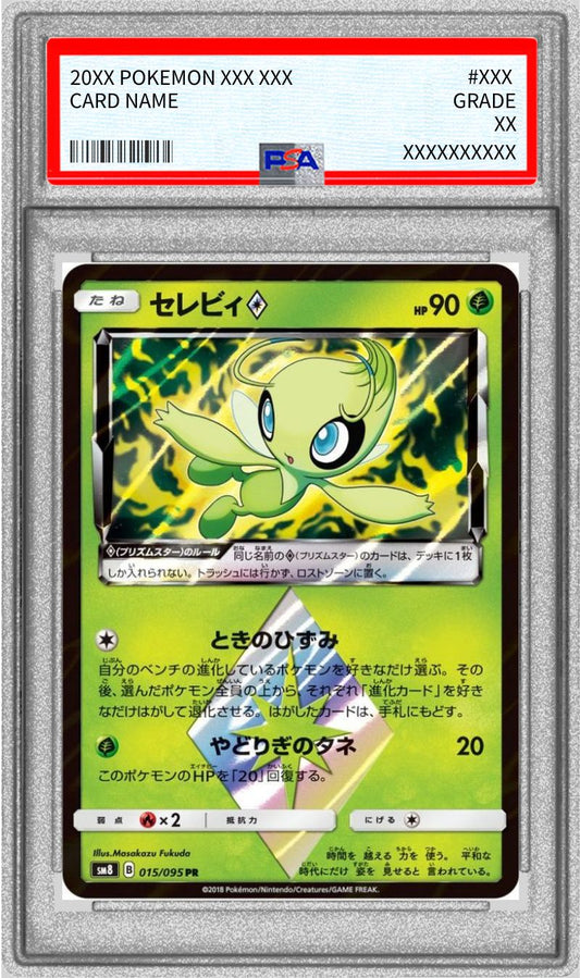 〔PSA10鑑定済〕セレビィ◇【PR】{015/095}[PSA](Celebi)