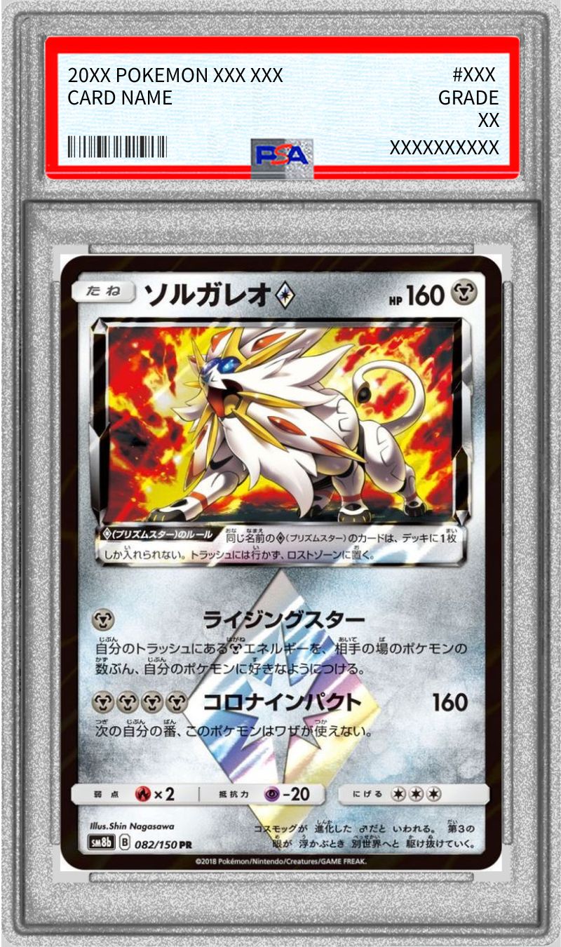 〔PSA10鑑定済〕ソルガレオ◇【PR】{082/150}[PSA](Solgaleo)