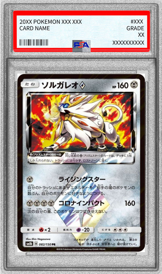 〔PSA10鑑定済〕ソルガレオ◇【PR】{082/150}[PSA](Solgaleo)