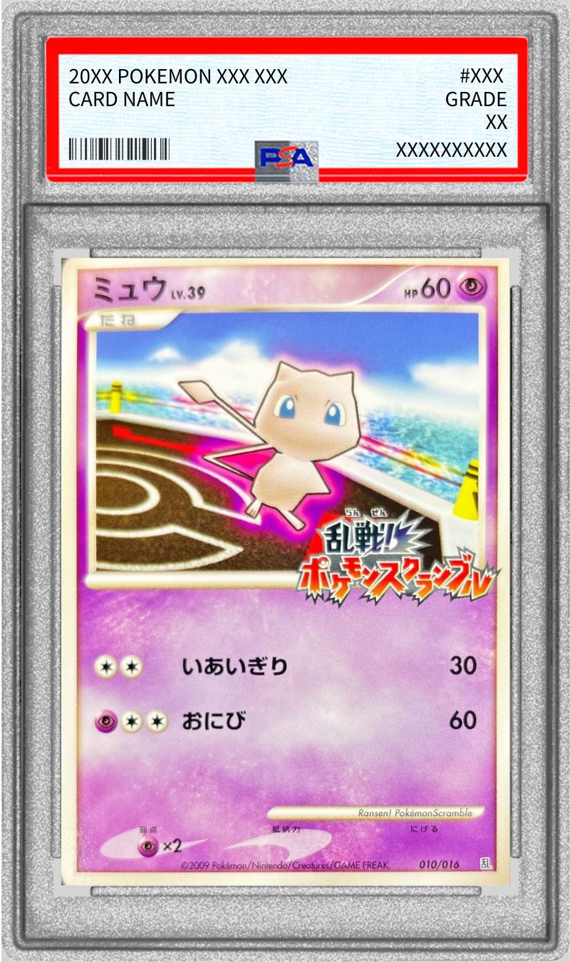 〔PSA10鑑定済〕ミュウ(乱戦！ポケモンスクランブル)【-】{010/016}[PSA](Mew)