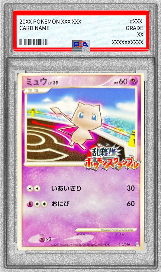 〔PSA10鑑定済〕ミュウ(乱戦！ポケモンスクランブル)【-】{010/016}[PSA](Mew)