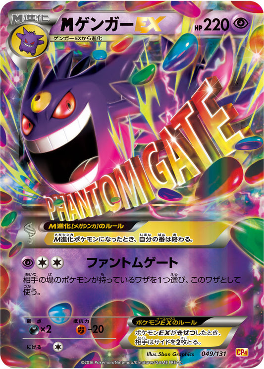 MゲンガーEX(RR仕様)【-】{049/131}[CP4](Gengar)