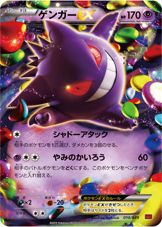 ゲンガーEX【-】{010/049}[その他](Gengar)