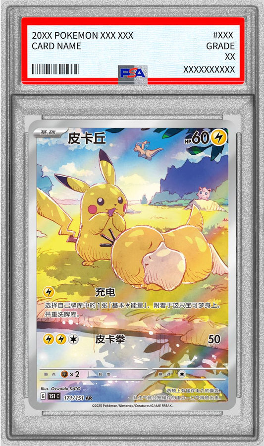 〔PSA10鑑定済〕ピカチュウ(中国語版)【AR】{171/151}[PSA](Pikachu)