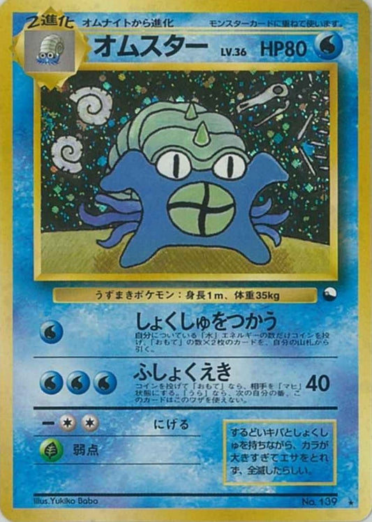 オムスターLV.36(通信進化キャンペーン)【-】{旧裏}[その他](Omastar)