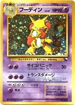 フーディンLV.45(通信進化キャンペーン)【-】{旧裏}[その他](Alakazam)