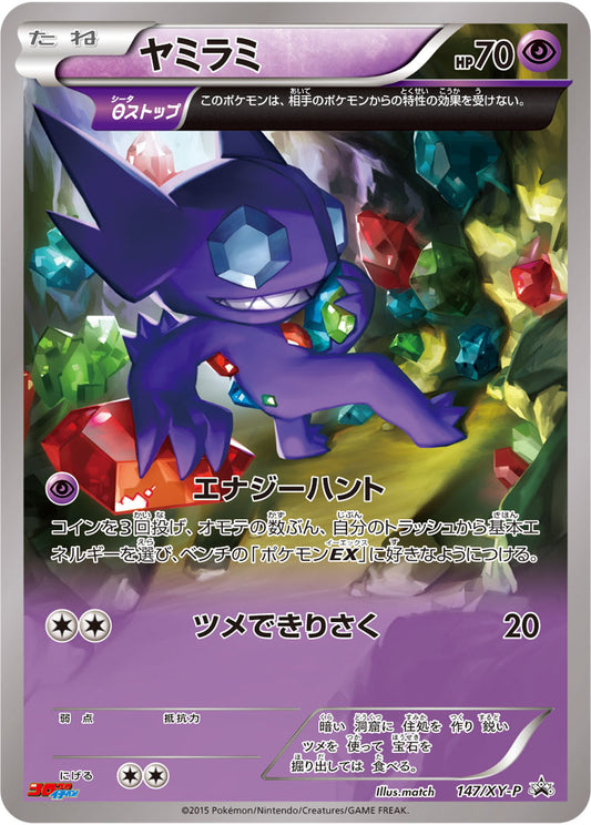 ヤミラミ【P】{147/XY-P}[XY](Sableye)