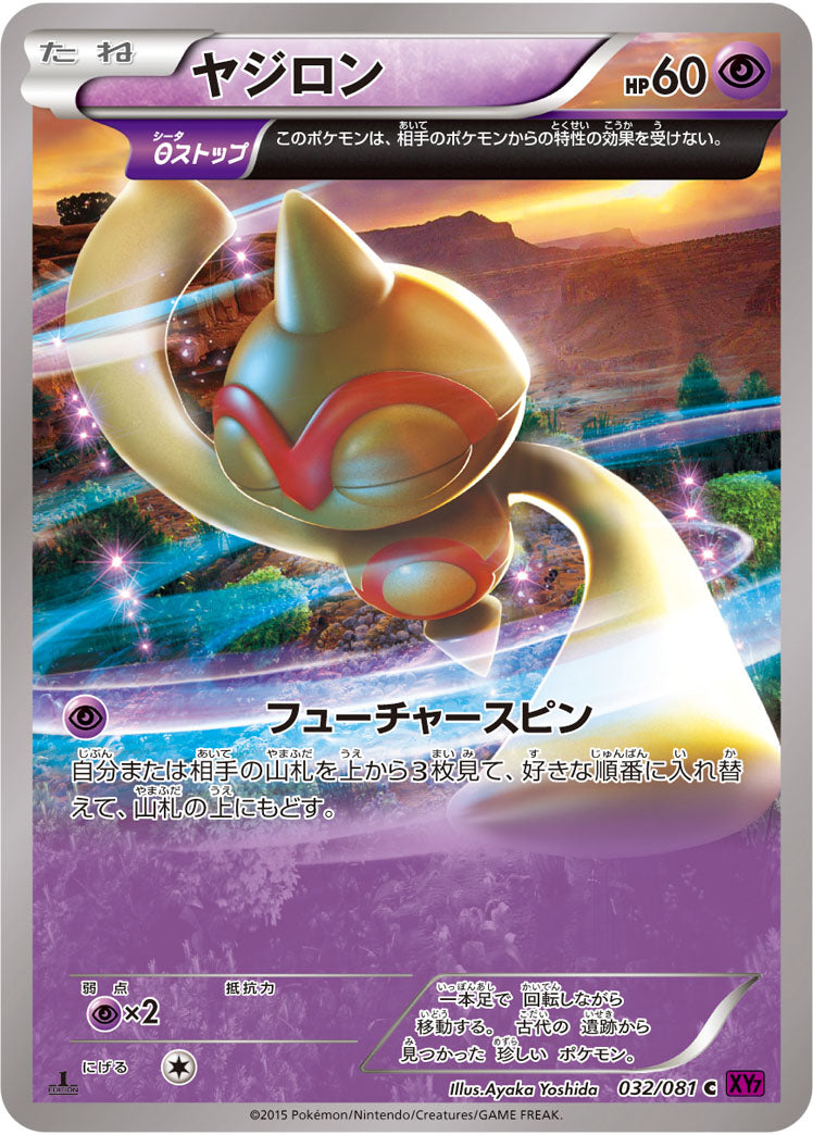 ヤジロン【C】{032/081}[XY](Baltoy)