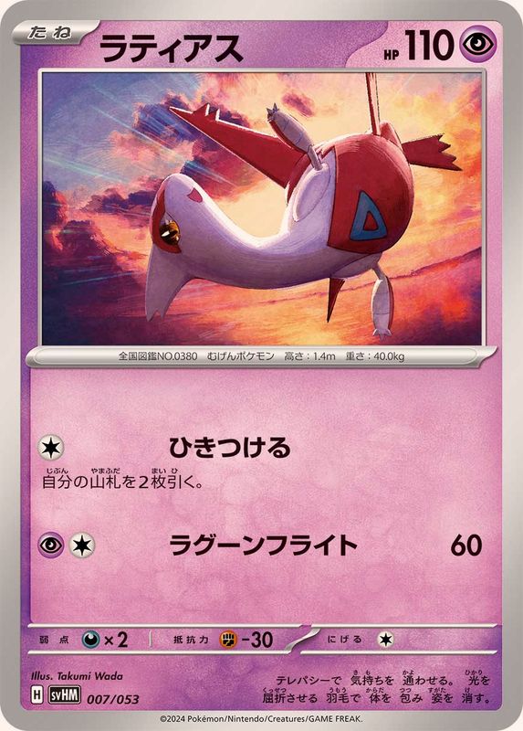 ラティアス【-】{007/053}[SVHM](Latias)