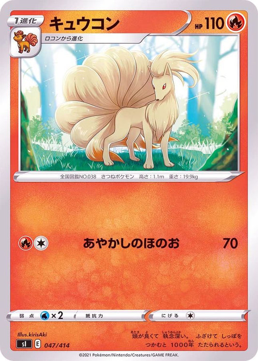 キュウコン【-】{047/414}[SI](Ninetales)