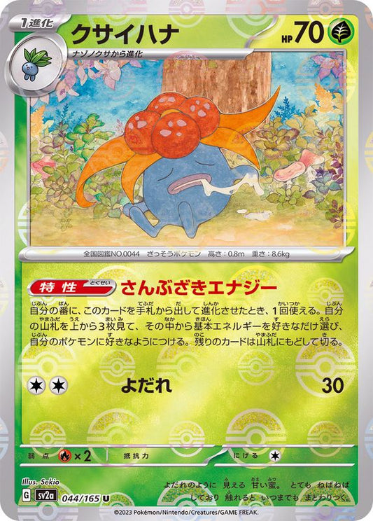 クサイハナ(モンスターボールミラー)【U】{044/165}[SV2a](Gloom)