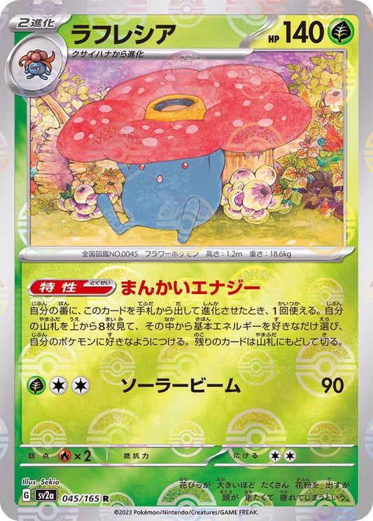 ラフレシア(モンスターボールミラー)【R】{045/165}[SV2a](Vileplume)