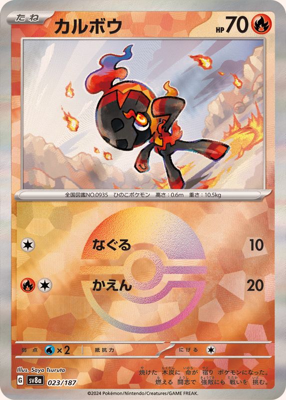 カルボウ(モンスターボールミラー)【-】{023/187}[SV8a](Charcadet)