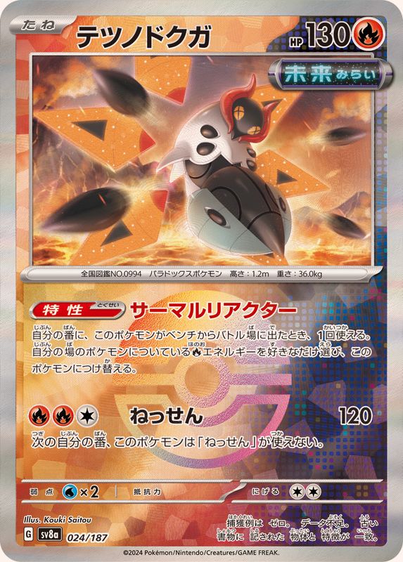 テツノドクガ(モンスターボールミラー)【-】{024/187}[SV8a](Iron Moth)