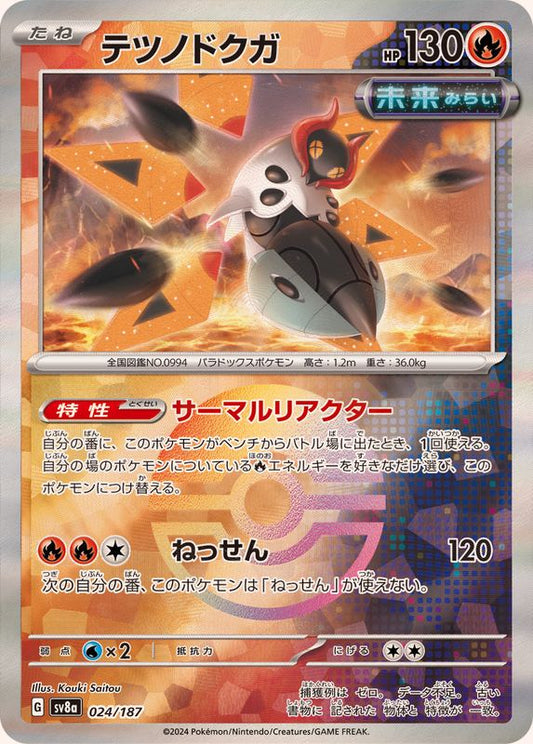 テツノドクガ(モンスターボールミラー)【-】{024/187}[SV8a](Iron Moth)
