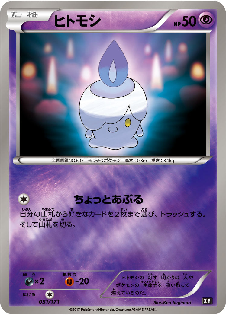 ヒトモシ(ミラー/ハイクラスパック仕様)【-】{051/171}[XY](Litwick)