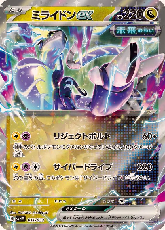 ミライドンex(RR仕様)【-】{011/053}[SVHM](Miraidon)