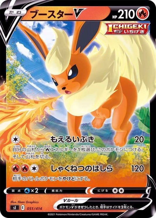 ブースターV(ノーマル仕様)【-】{051/414}[SI](Flareon)