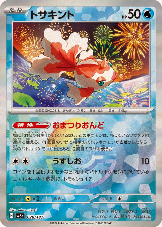 トサキント(モンスターボールミラー)【-】{028/187}[SV8a](Goldeen)
