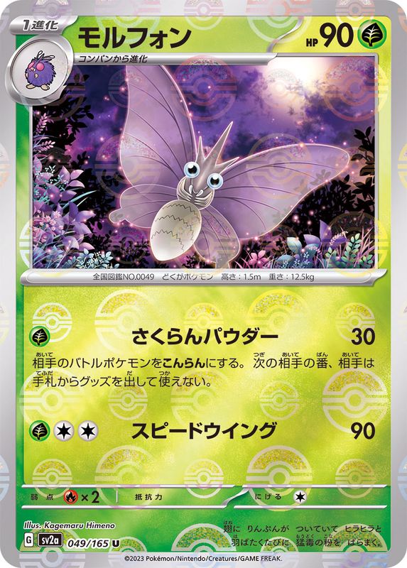 モルフォン(モンスターボールミラー)【U】{049/165}[SV2a](Venomoth)