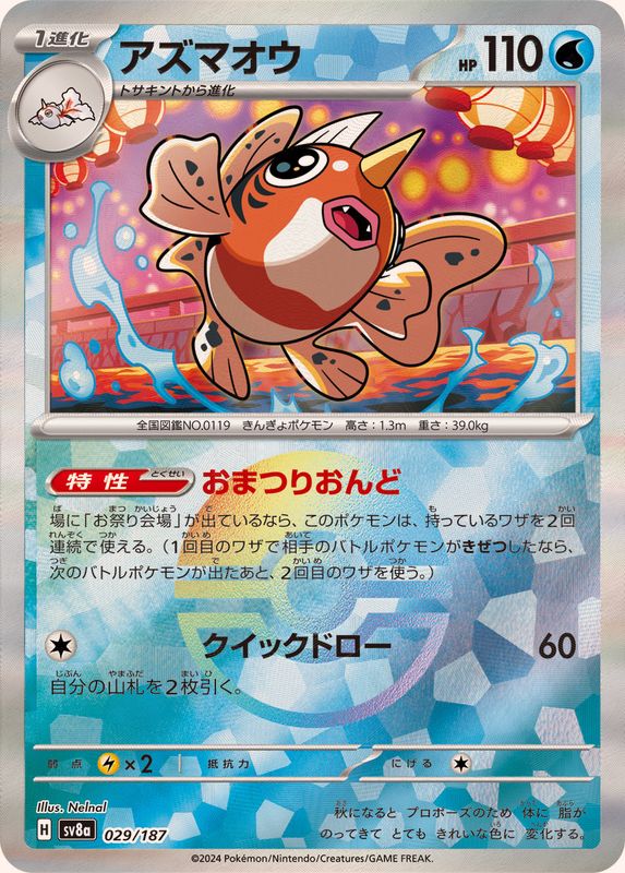 アズマオウ(モンスターボールミラー)【-】{029/187}[SV8a](Seaking)
