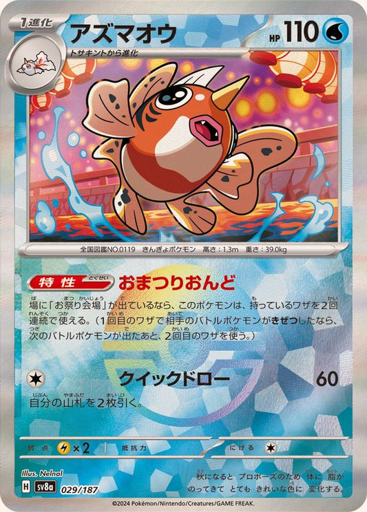 アズマオウ(モンスターボールミラー)【-】{029/187}[SV8a](Seaking)