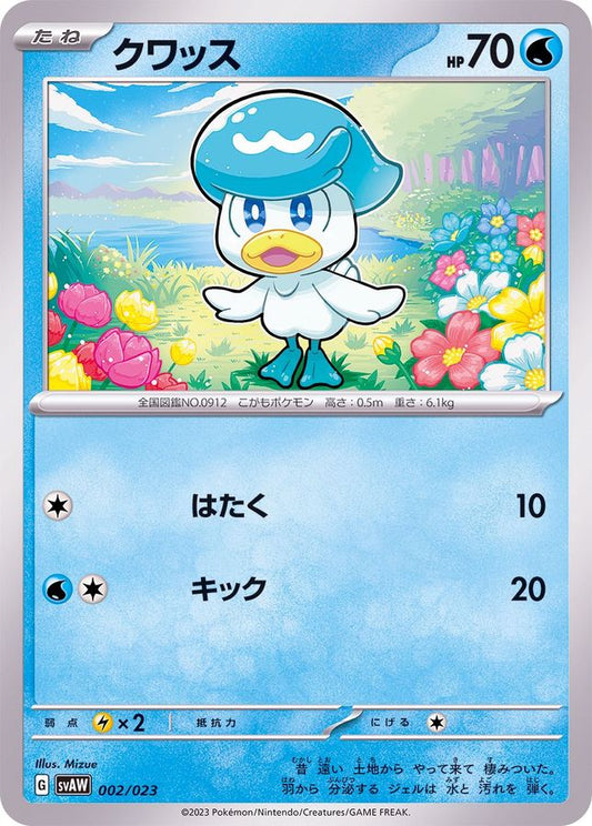 クワッス【-】{002/023}[SVAW](Quaxly)