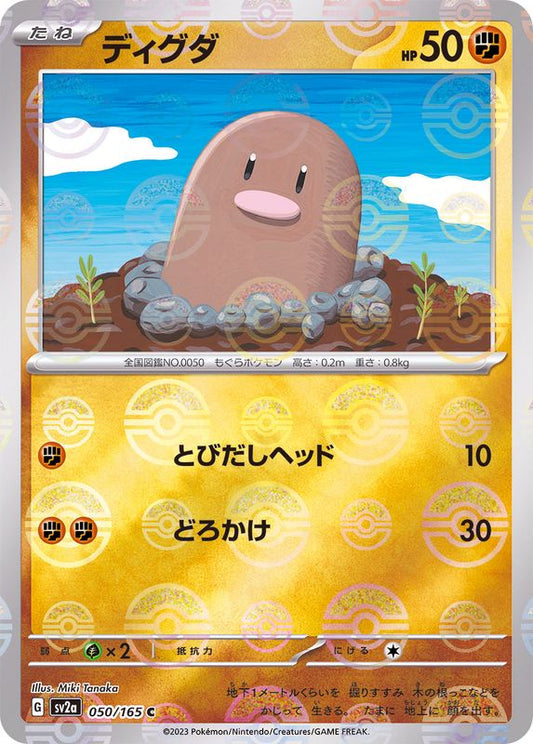 ディグダ(モンスターボールミラー)【C】{050/165}[SV2a](Diglett)