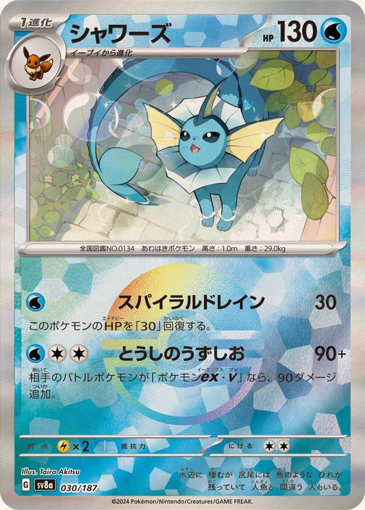 シャワーズ(モンスターボールミラー)【-】{030/187}[SV8a](Vaporeon)