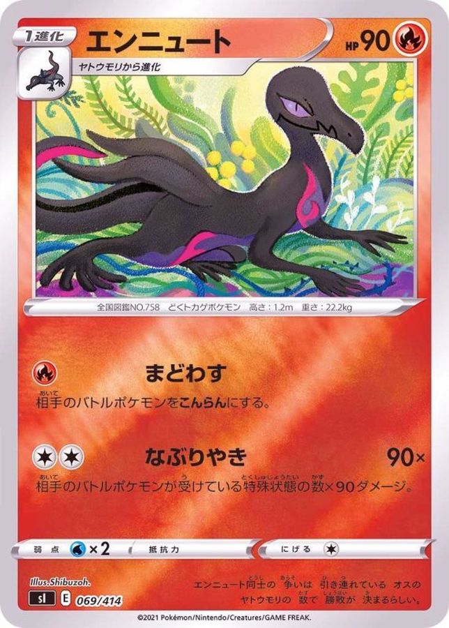 エンニュート(ミラー)【-】{069/414}[SI](Salazzle)