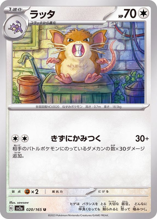 ラッタ【U】{020/165}[SV2a](Raticate)