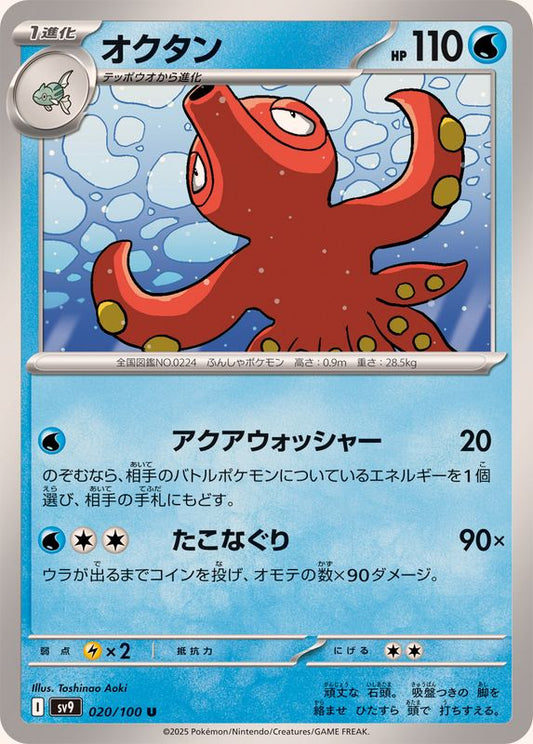オクタン【U】{020/100}[SV9](Octillery)