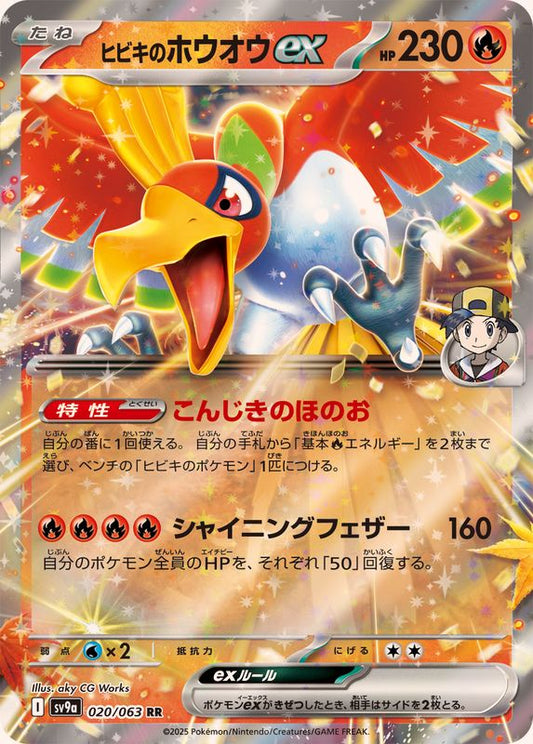 ヒビキのホウオウex【RR】{020/063}[SV9a](Ho-Oh)