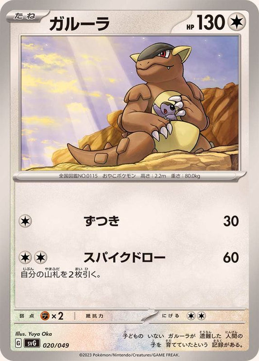 ガルーラ【-】{020/049}[SVG](Kangaskhan)
