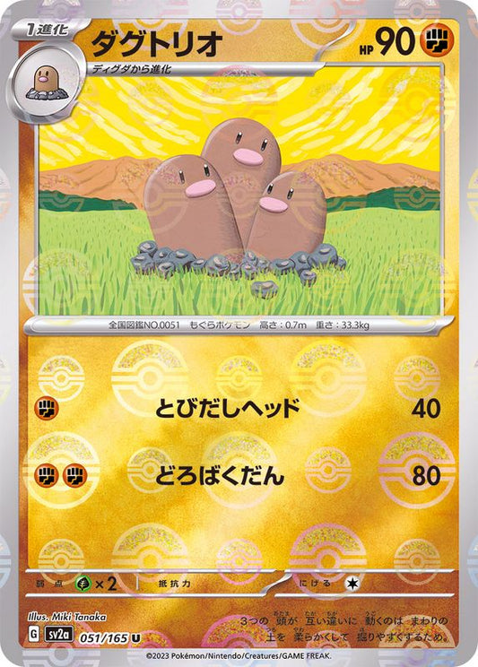 ダグトリオ(モンスターボールミラー)【U】{051/165}[SV2a](Dugtrio)