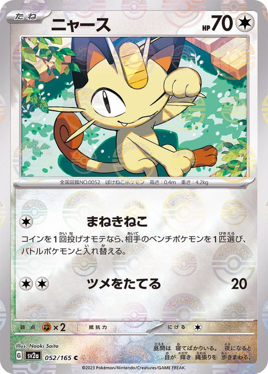ニャース(モンスターボールミラー)【C】{052/165}[SV2a](Meowth)