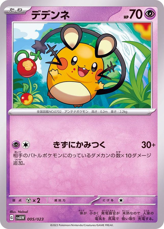 デデンネ【-】{005/023}[SVAW](Dedenne)