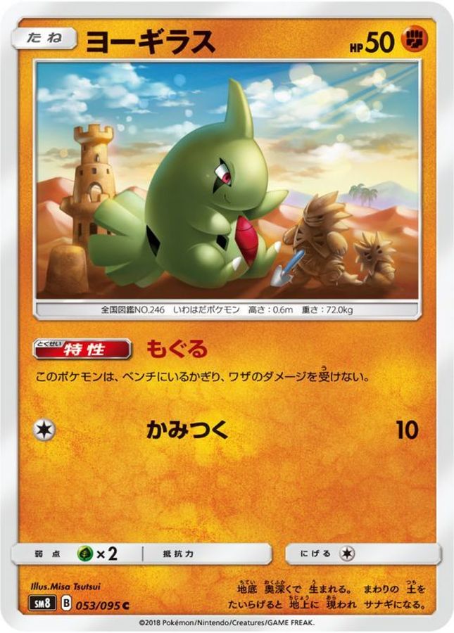 ヨーギラス【C】{053/095}[sm8](Larvitar)