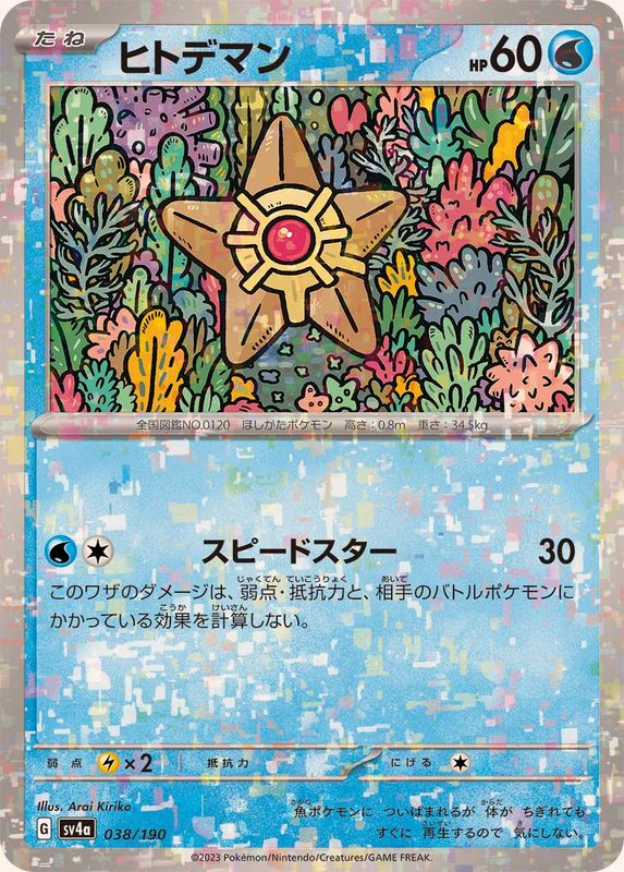 ヒトデマン(ミラー/ハイクラスパック仕様)【-】{038/190}[SV4a](Staryu)