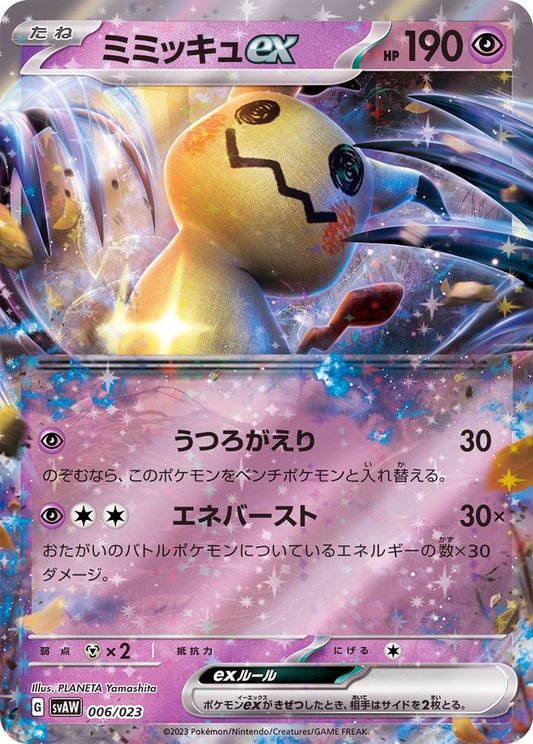 ミミッキュex(RR仕様)【-】{006/023}[SVAW](Mimikyu)