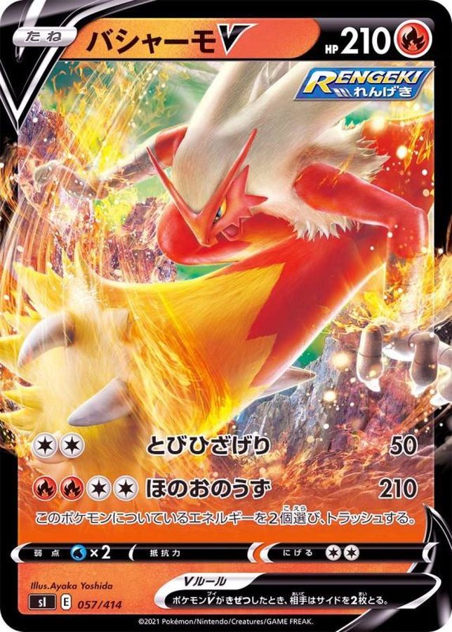 バシャーモV(ノーマル仕様)【-】{057/414}[SI](Blaziken)