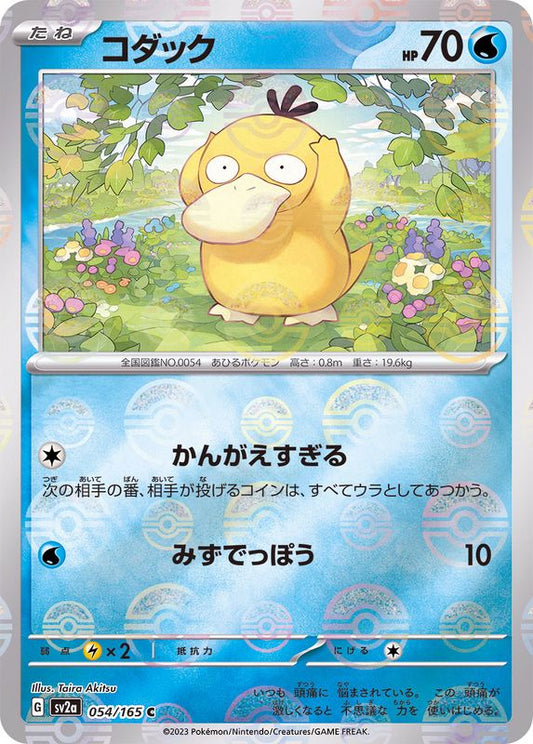 コダック(モンスターボールミラー)【C】{054/165}[SV2a](Psyduck)
