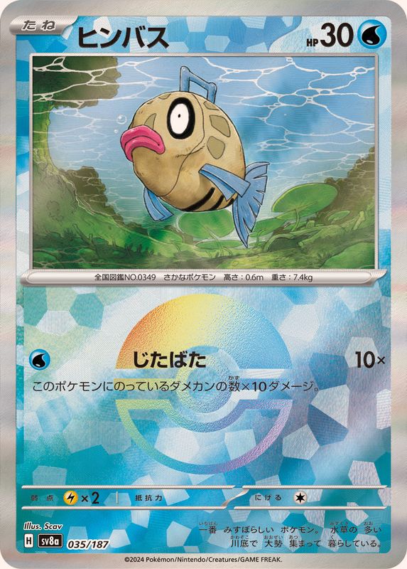 ヒンバス(モンスターボールミラー)【-】{035/187}[SV8a](Feebas)