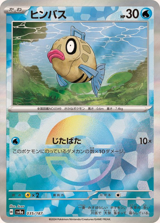 ヒンバス(モンスターボールミラー)【-】{035/187}[SV8a](Feebas)